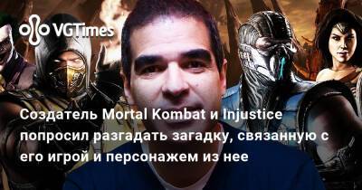 Эд Бун (Boon) - Джефф Грабба (Jeff Grubb) - Создатель Mortal Kombat и Injustice попросил разгадать загадку, связанную с его игрой и персонажем из нее - vgtimes.ru