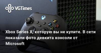 Xbox Series X, которую вы не купите. В сети показали фото девкита консоли от Microsoft - vgtimes.ru - Tweaktown