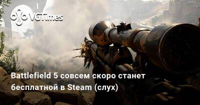 Battlefield 5 совсем скоро станет бесплатной в Steam (слух) - vgtimes.ru