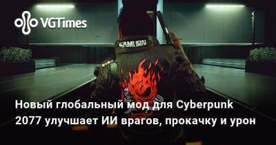 Новый глобальный мод для Cyberpunk 2077 улучшает ИИ врагов, прокачку и урон - vgtimes.ru
