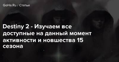 Destiny 2 - Изучаем все доступные на данный момент активности и новшества 15 сезона - goha.ru