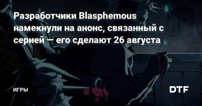 Разработчики Blasphemous намекнули на анонс, связанный с серией — его сделают 26 августа — Игры на DTF - dtf.ru - Испания