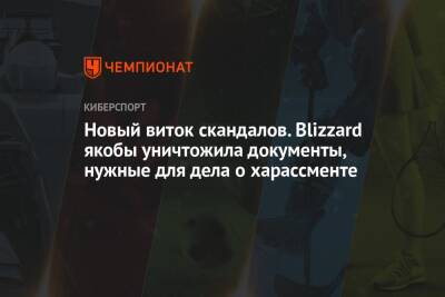 Новый виток скандалов. Blizzard якобы уничтожила документы, нужные для дела о харассменте - championat.com