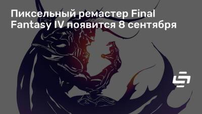 Пиксельный ремастер Final Fantasy IV появится 8 сентября - stopgame.ru
