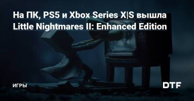 На ПК, PS5 и Xbox Series X|S вышла Little Nightmares II: Enhanced Edition — Игры на DTF - dtf.ru