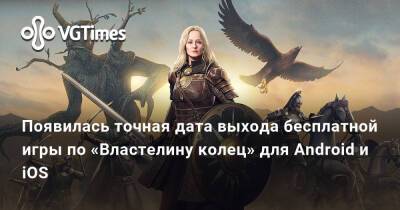 Появилась точная дата выхода бесплатной игры по «Властелину колец» для Android и iOS - vgtimes.ru - Россия - Украина - Белоруссия