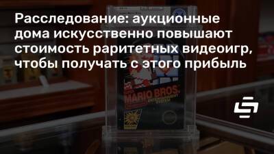 Расследование: аукционные дома искусственно повышают стоимость раритетных видеоигр, чтобы получать с этого прибыль - stopgame.ru