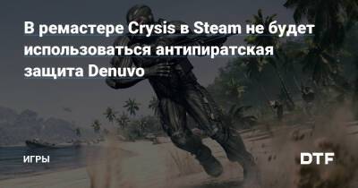 В ремастере Crysis в Steam не будет использоваться антипиратская защита Denuvo — Игры на DTF - dtf.ru