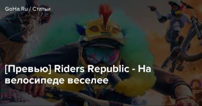 [Превью] Riders Republic - На велосипеде веселее - goha.ru