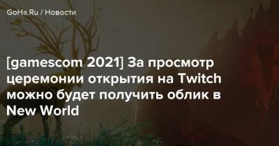 [gamescom 2021] За просмотр церемонии открытия на Twitch можно будет получить облик в New World - goha.ru