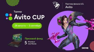 Avito проведёт серию турниров по League of Legends - cybersport.metaratings.ru