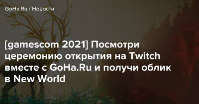 [gamescom 2021] Посмотри церемонию открытия на Twitch вместе с GoHa.Ru и получи облик в New World - goha.ru