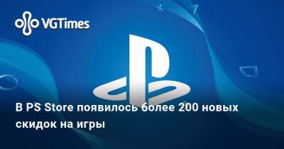 В PS Store появилось более 200 новых скидок на игры - vgtimes.ru