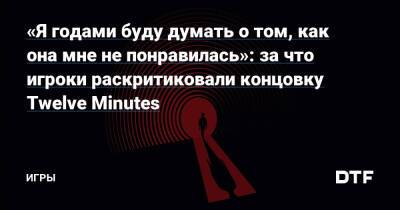 Луис Антонио - «Я годами буду думать о том, как она мне не понравилась»: за что игроки раскритиковали концовку Twelve Minutes — Игры на DTF - dtf.ru