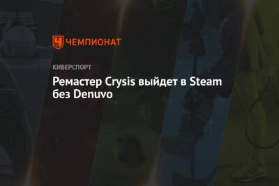 Ремастер Crysis выйдет в Steam без Denuvo - championat.com