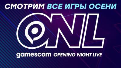 [СТРИМ] Gamescom 2021: Opening Night Live. Смотрим на главные игры осени - gametech.ru