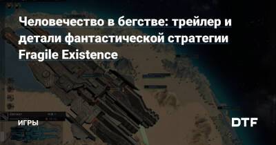 Человечество в бегстве: трейлер и детали фантастической стратегии Fragile Existence — Игры на DTF - dtf.ru