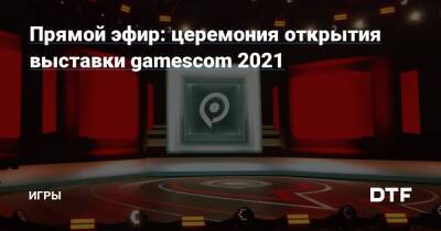 Джефф Кили - Прямой эфир: церемония открытия выставки gamescom 2021 — Игры на DTF - dtf.ru