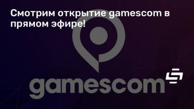 Смотрим открытие gamescom в прямом эфире! - stopgame.ru