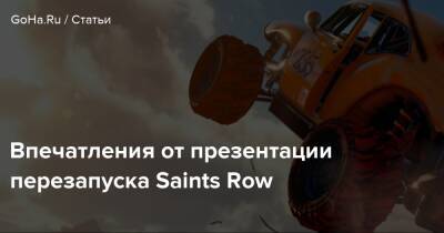 Впечатления от презентации перезапуска Saints Row - goha.ru
