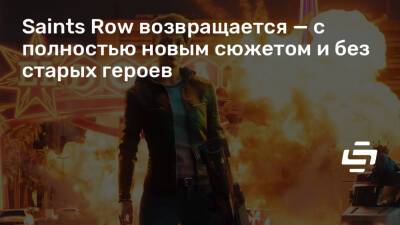 Saints Row возвращается — с полностью новым сюжетом и без старых героев - stopgame.ru - Сша - Санто-Илесо