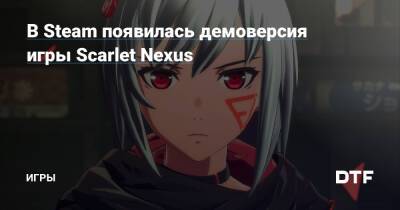 В Steam появилась демоверсия игры Scarlet Nexus — Игры на DTF - dtf.ru