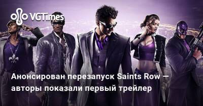 Анонсирован перезапуск Saints Row — авторы показали первый трейлер - vgtimes.ru