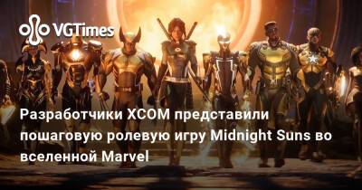 Разработчики XCOM представили пошаговую ролевую игру Midnight Suns во вселенной Marvel - vgtimes.ru