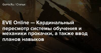 EVE Online — Кардинальный пересмотр системы обучения и механики прокачки, а также ввод планов навыков - goha.ru