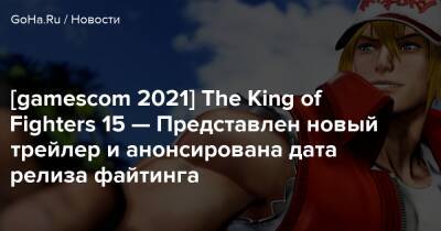 Терри Богард - [gamescom 2021] The King of Fighters 15 — Представлен новый трейлер и анонсирована дата релиза файтинга - goha.ru
