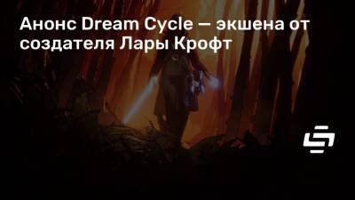 Лариса Крофт - Говард Лавкрафт - Анонс Dream Cycle — экшена от создателя Лары Крофт - stopgame.ru