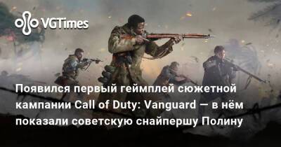 Появился первый геймплей сюжетной кампании Call of Duty: Vanguard — в нём показали советскую снайпершу Полину - vgtimes.ru