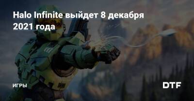Halo Infinite выйдет 8 декабря 2021 года — Игры на DTF - dtf.ru