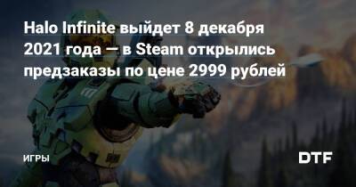 Halo Infinite выйдет 8 декабря 2021 года — в Steam открылись предзаказы по цене 2999 рублей — Игры на DTF - dtf.ru