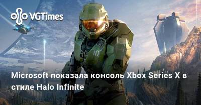 Microsoft показала консоль Xbox Series X в стиле Halo Infinite - vgtimes.ru