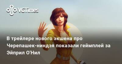 В трейлере нового экшена про Черепашек-ниндзя показали геймплей за Эйприл О'Нил - vgtimes.ru