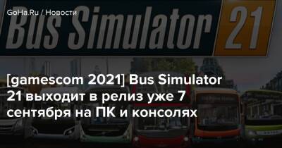 [gamescom 2021] Bus Simulator 21 выходит в релиз уже 7 сентября на ПК и консолях - goha.ru