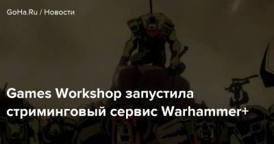 Games Workshop запустила стриминговый сервис Warhammer+ - goha.ru - Сша - Россия