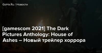 [gamescom 2021] The Dark Pictures Anthology: House of Ashes – Новый трейлер хоррора - goha.ru - Ирак