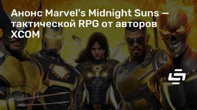 Анонс Marvel's Midnight Suns — тактической RPG от авторов XCOM - stopgame.ru
