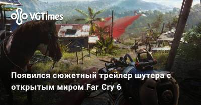 Антон Кастильо - Появился сюжетный трейлер шутера с открытым миром Far Cry 6 - vgtimes.ru