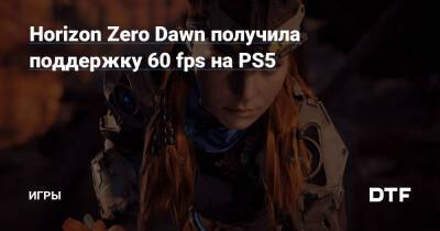 Horizon Zero Dawn получила поддержку 60 fps на PS5 — Игры на DTF - dtf.ru