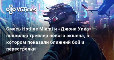 Смесь Hotline Miami и «Джона Уика» — появился трейлер нового экшена, в котором показали ближний бой и перестрелки - vgtimes.ru