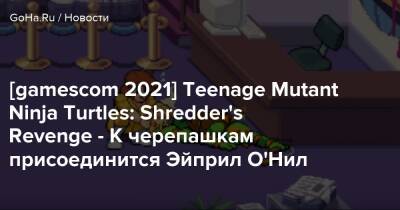 Эйприл Онил - [gamescom 2021] Teenage Mutant Ninja Turtles: Shredder's Revenge - К черепашкам присоединится Эйприл О'Нил - goha.ru