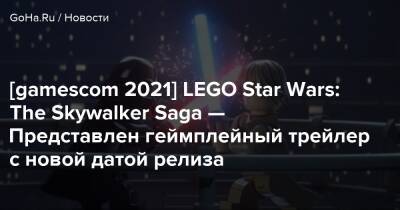 [gamescom 2021] LEGO Star Wars: The Skywalker Saga — Представлен геймплейный трейлер с новой датой релиза - goha.ru