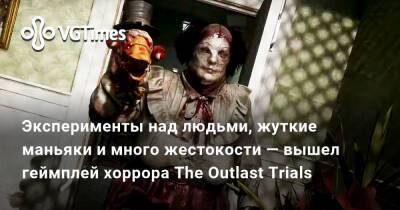 Red Barrels - Эксперименты над людьми, жуткие маньяки и много жестокости — вышел геймплей хоррора The Outlast Trials - vgtimes.ru