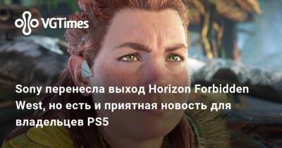 Sony перенесла выход Horizon Forbidden West, но есть и приятная новость для владельцев PS5 - vgtimes.ru
