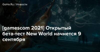 [gamescom 2021] Открытый бета-тест New World начнется 9 сентября - goha.ru
