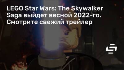 LEGO Star Wars: The Skywalker Saga выйдет весной 2022-го. Смотрите свежий трейлер - stopgame.ru