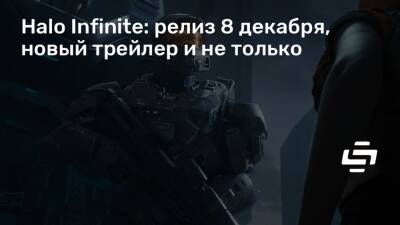 Halo Infinite: релиз 8 декабря, новый трейлер и не только - stopgame.ru